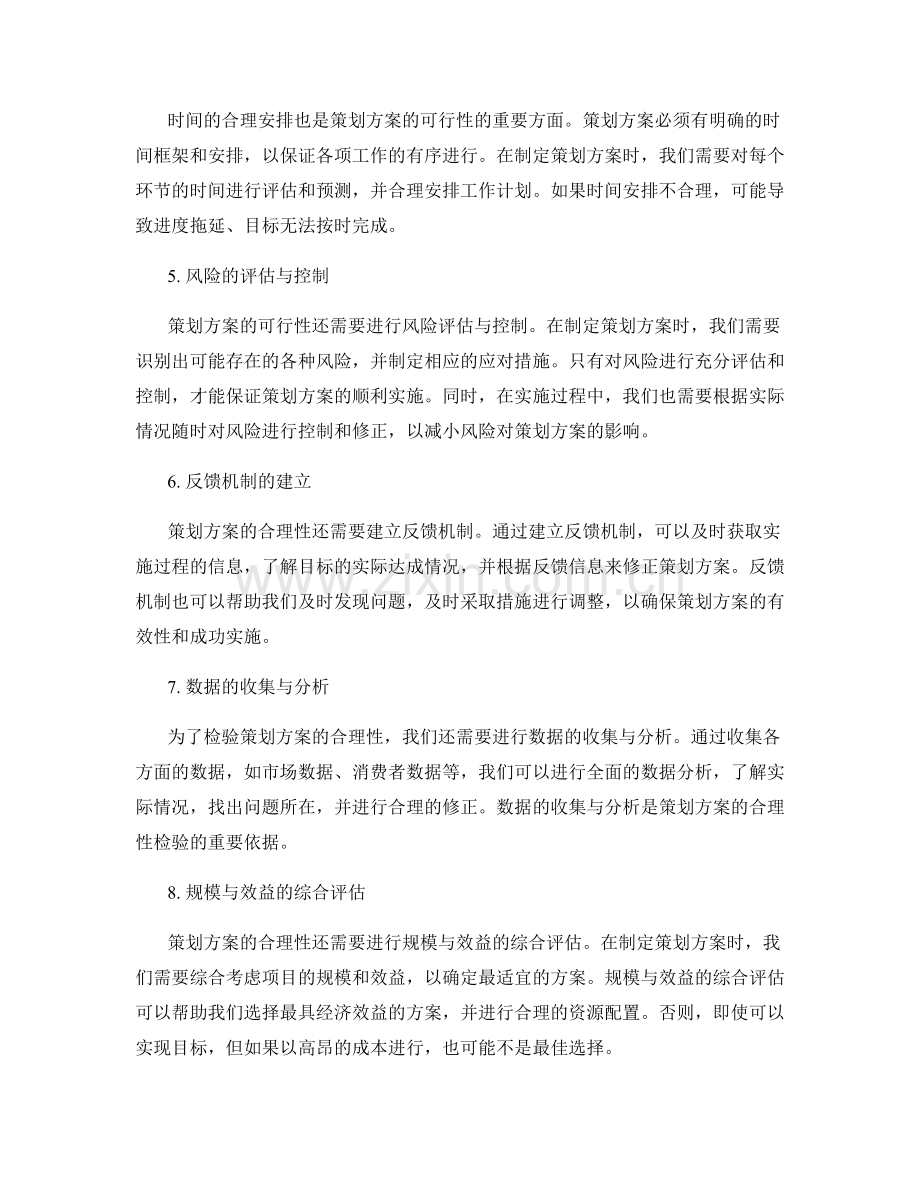 策划方案的合理性检验与修正.docx_第2页