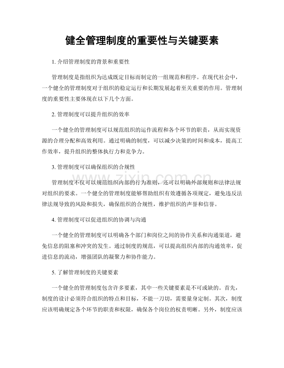 健全管理制度的重要性与关键要素.docx_第1页