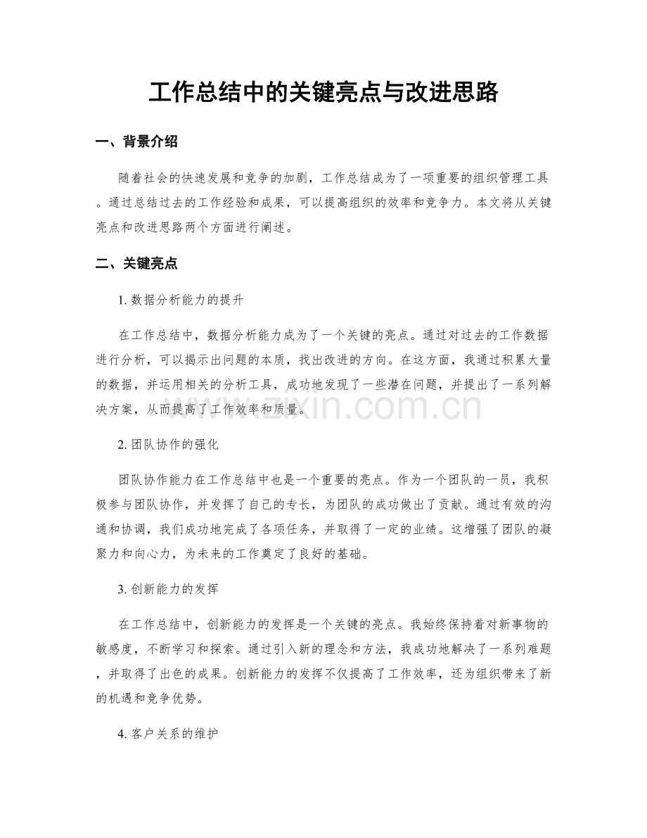 工作总结中的关键亮点与改进思路.docx_第1页