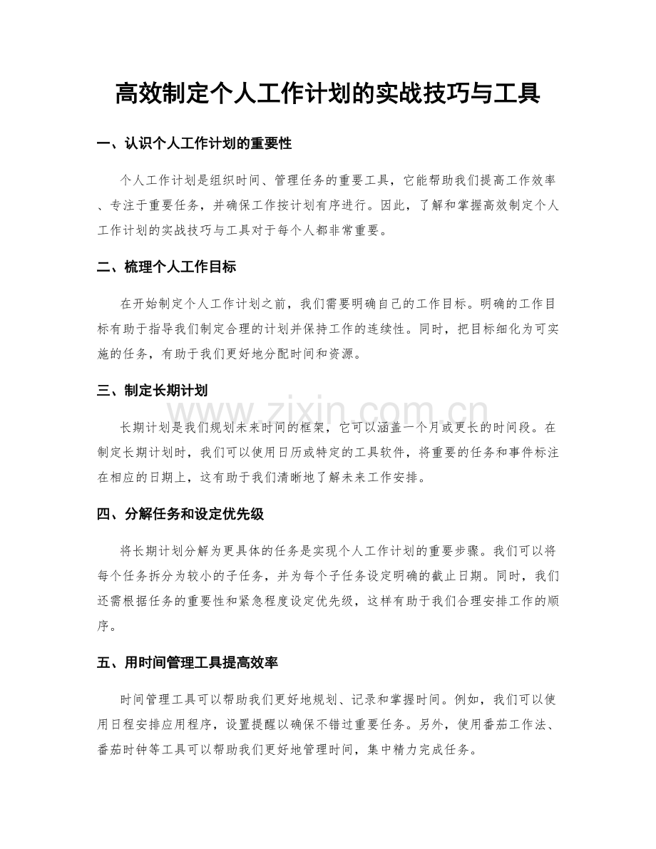 高效制定个人工作计划的实战技巧与工具.docx_第1页