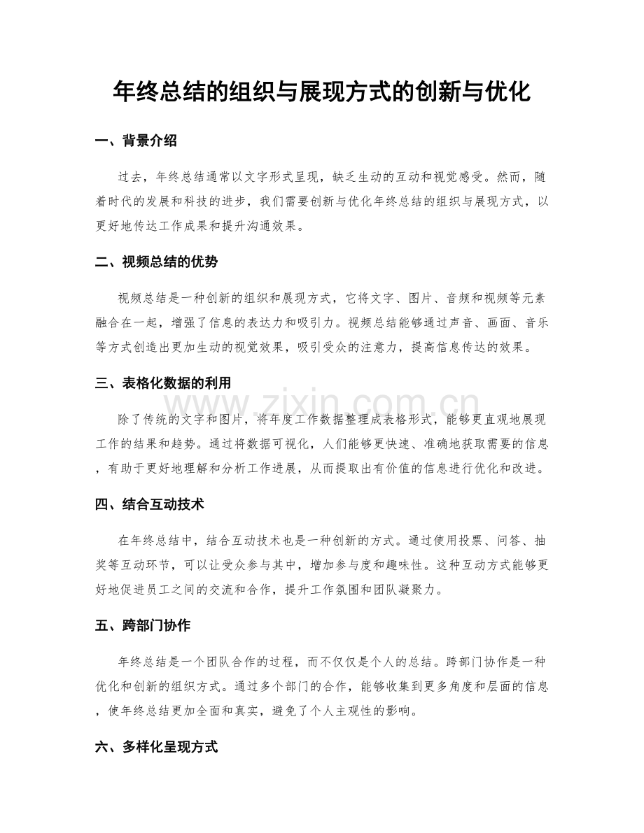 年终总结的组织与展现方式的创新与优化.docx_第1页