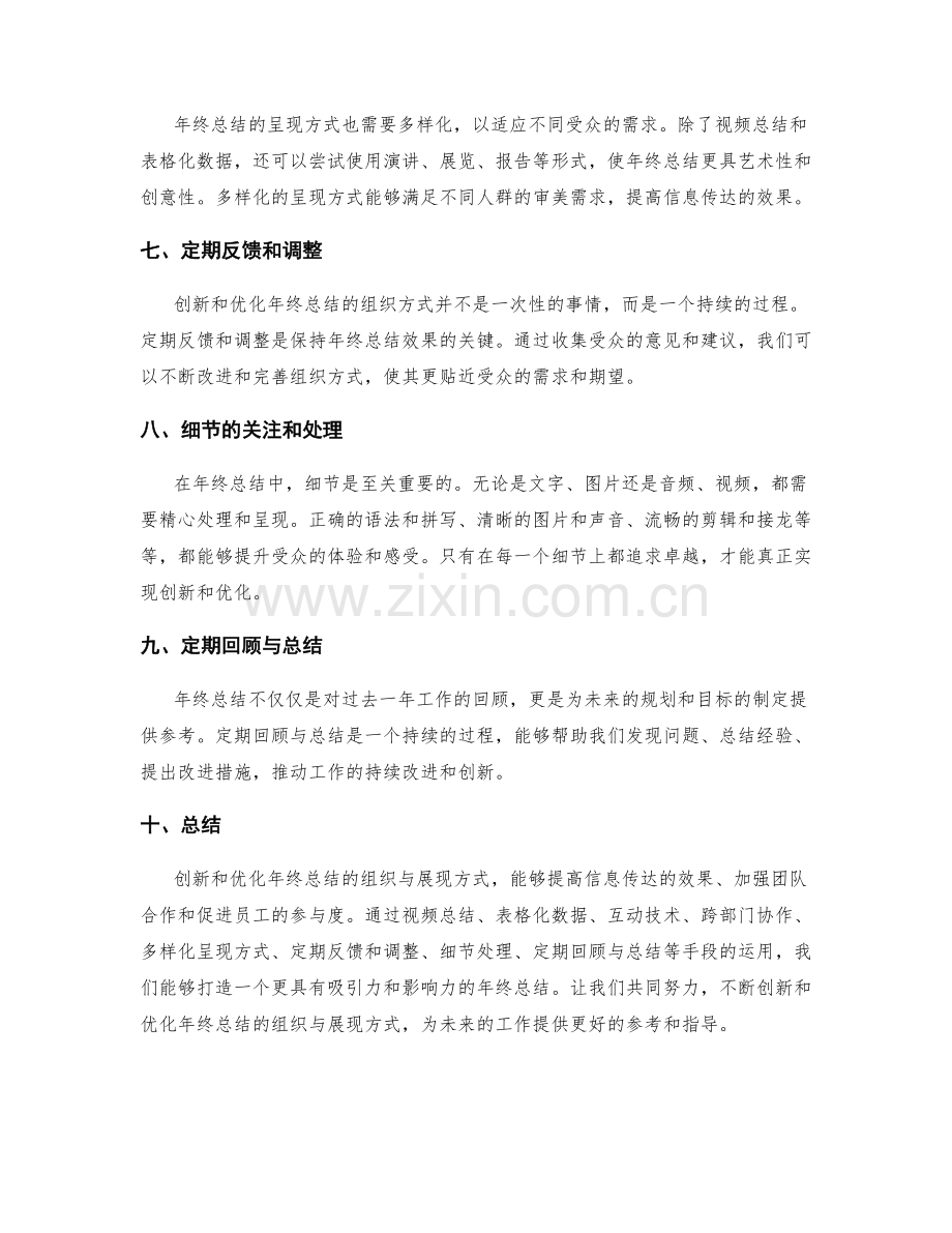 年终总结的组织与展现方式的创新与优化.docx_第2页