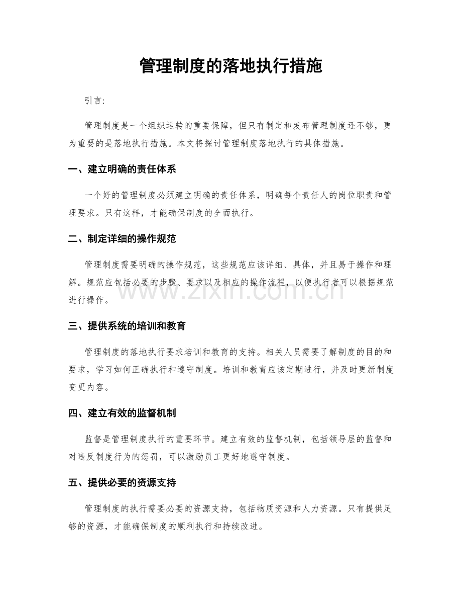 管理制度的落地执行措施.docx_第1页