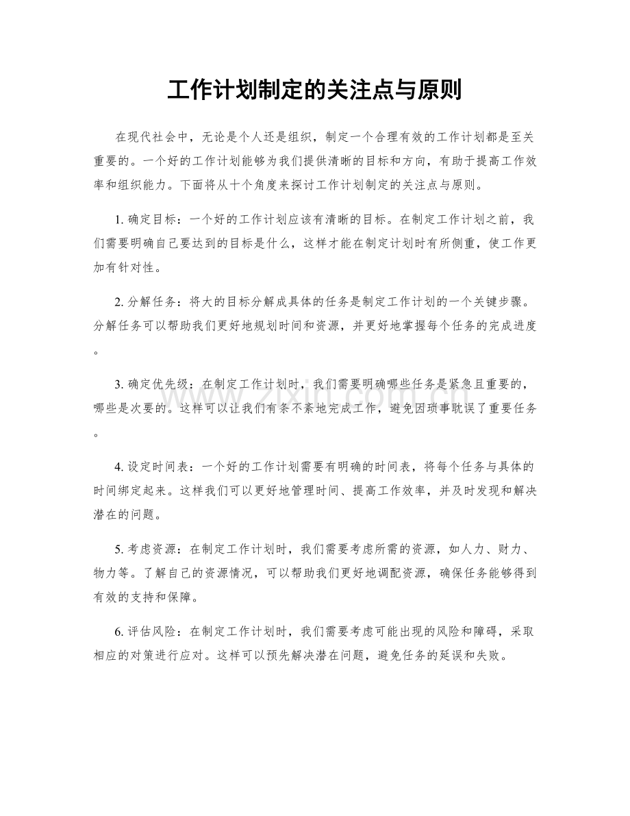 工作计划制定的关注点与原则.docx_第1页