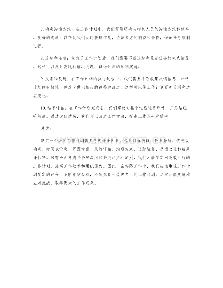 工作计划制定的关注点与原则.docx_第2页