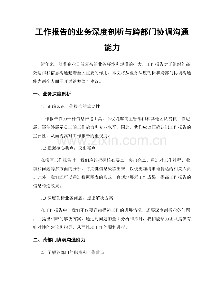 工作报告的业务深度剖析与跨部门协调沟通能力.docx_第1页