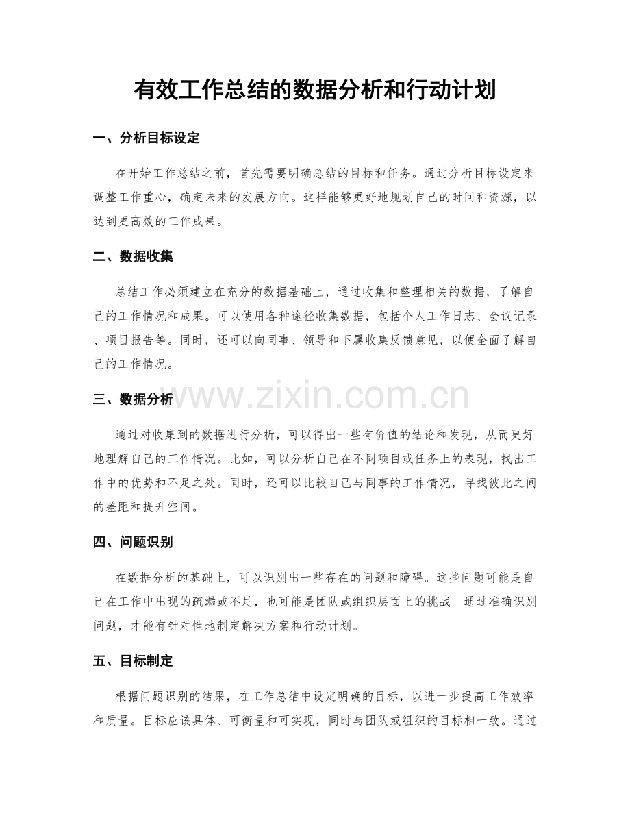 有效工作总结的数据分析和行动计划.docx_第1页