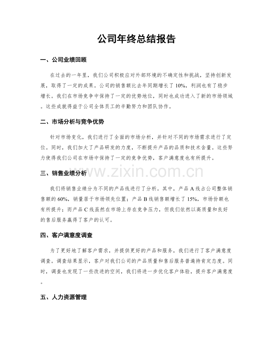 公司年终总结报告.docx_第1页