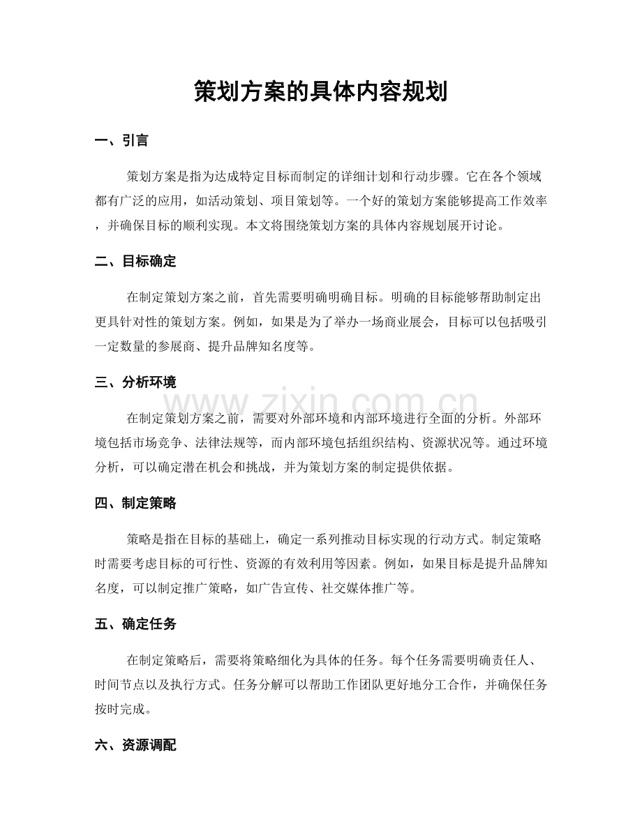 策划方案的具体内容规划.docx_第1页