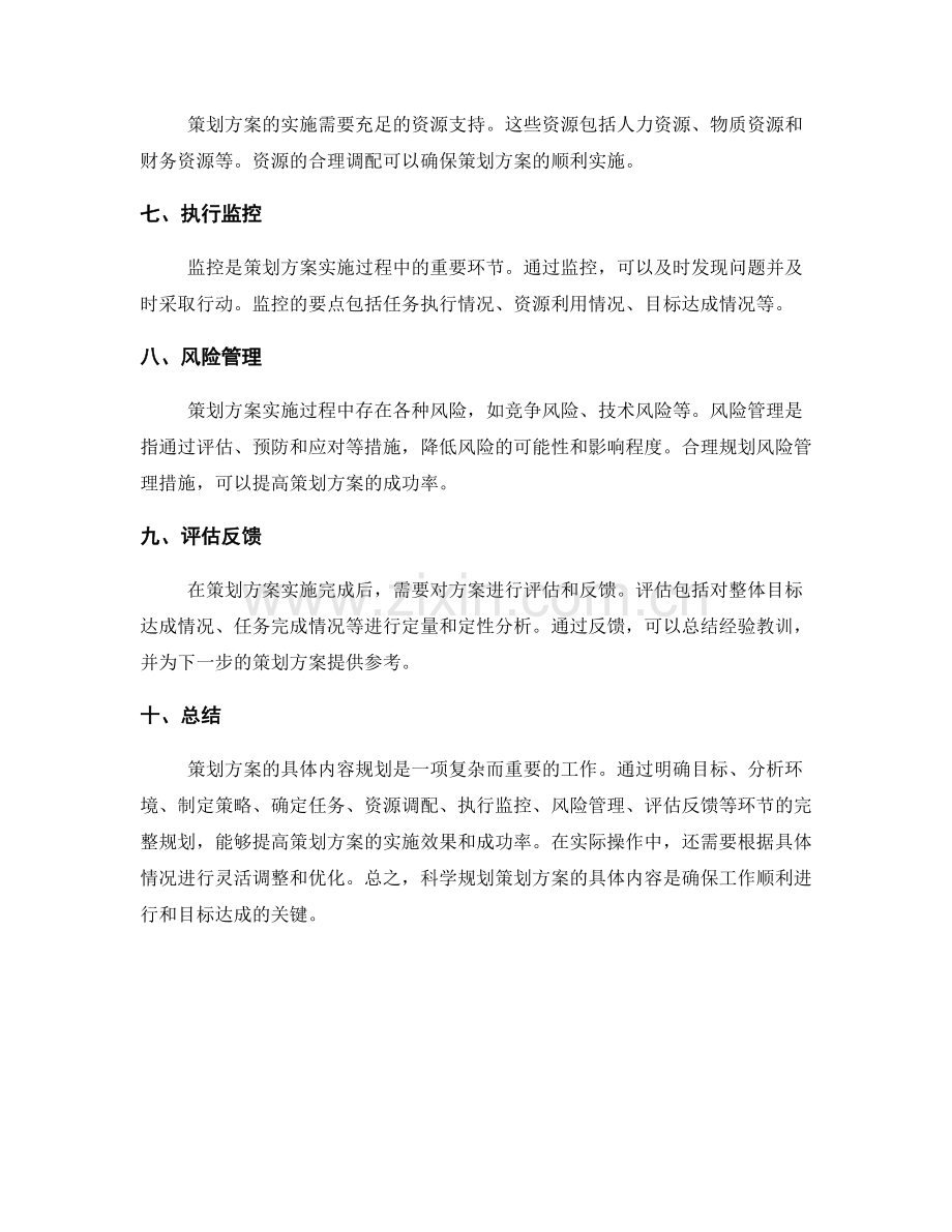 策划方案的具体内容规划.docx_第2页