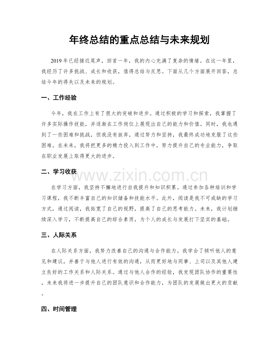 年终总结的重点总结与未来规划.docx_第1页