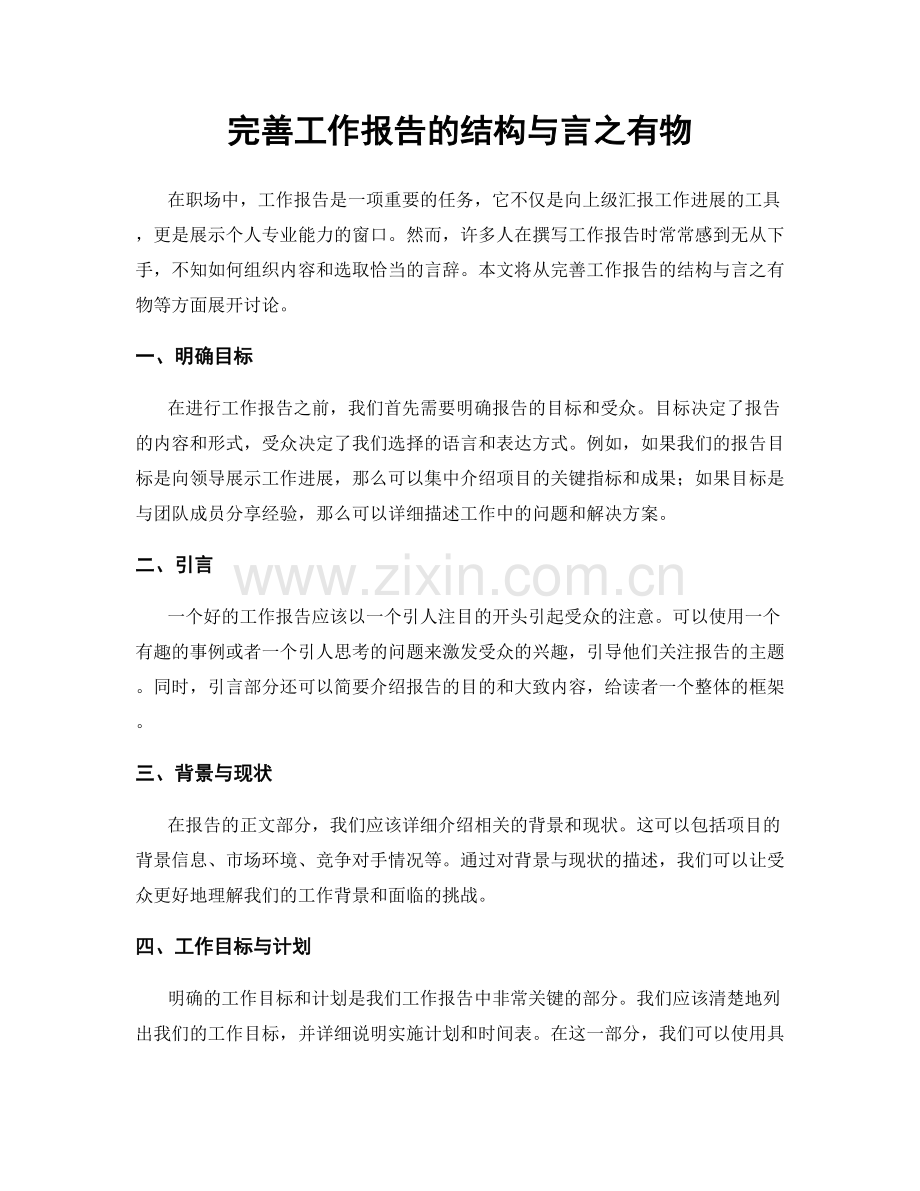 完善工作报告的结构与言之有物.docx_第1页