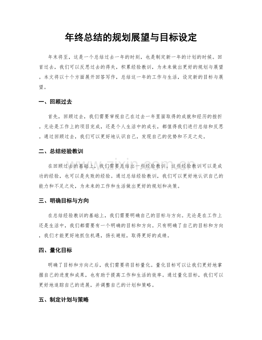 年终总结的规划展望与目标设定.docx_第1页