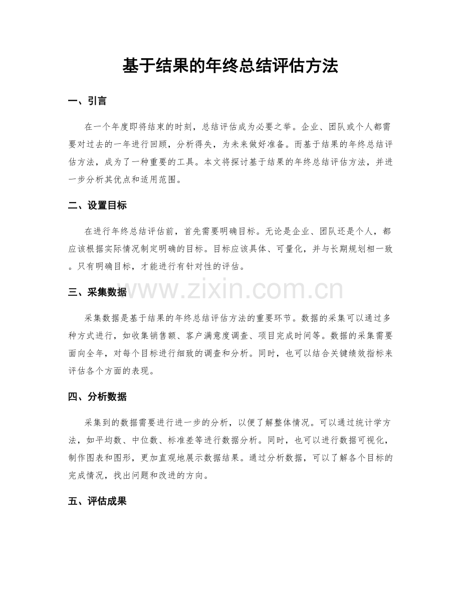 基于结果的年终总结评估方法.docx_第1页