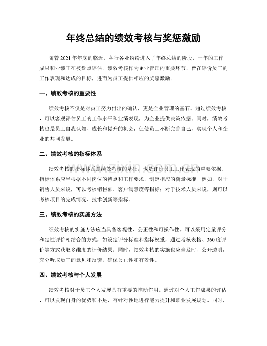 年终总结的绩效考核与奖惩激励.docx_第1页