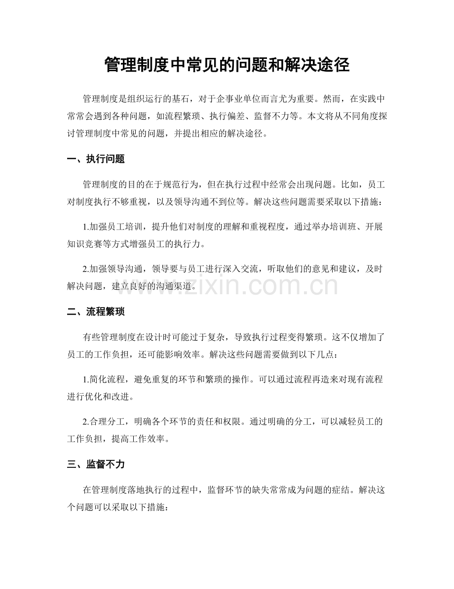 管理制度中常见的问题和解决途径.docx_第1页