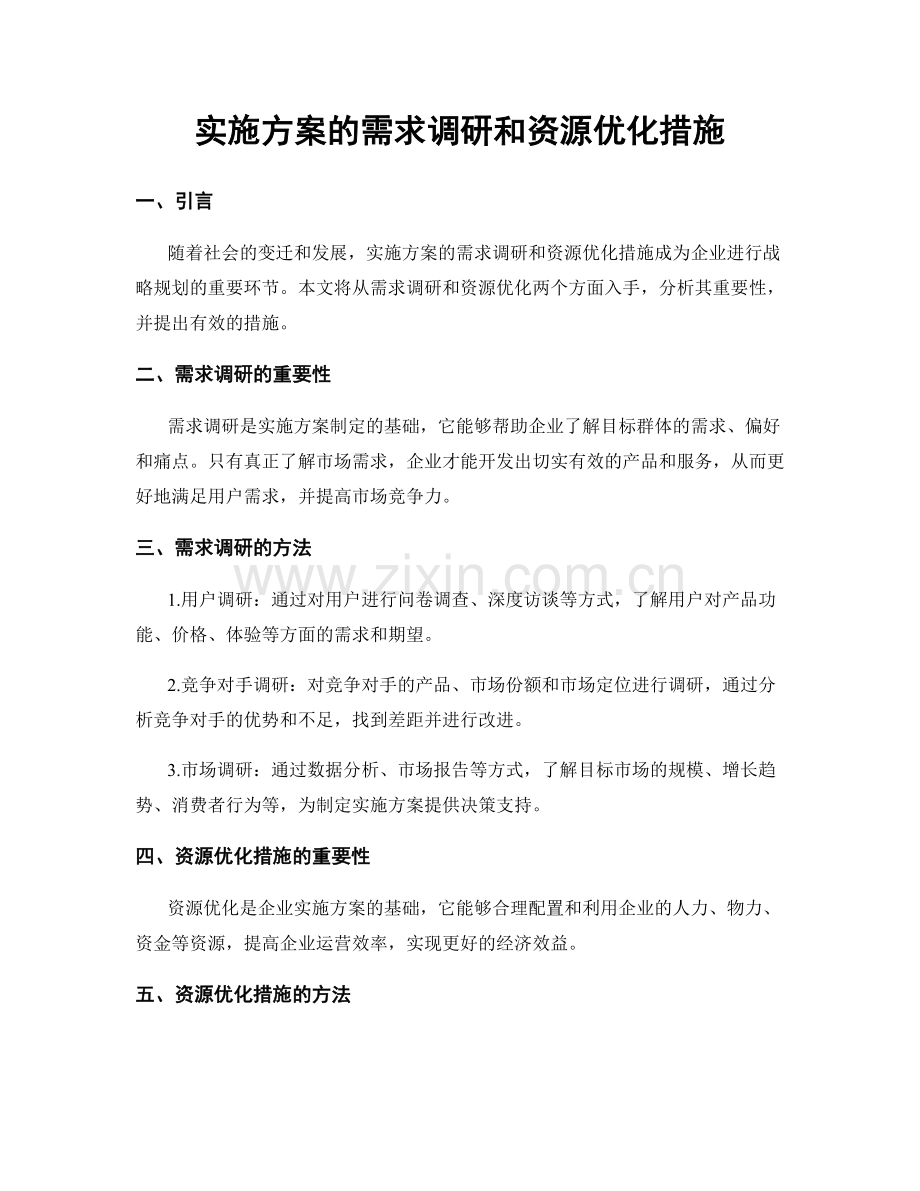 实施方案的需求调研和资源优化措施.docx_第1页