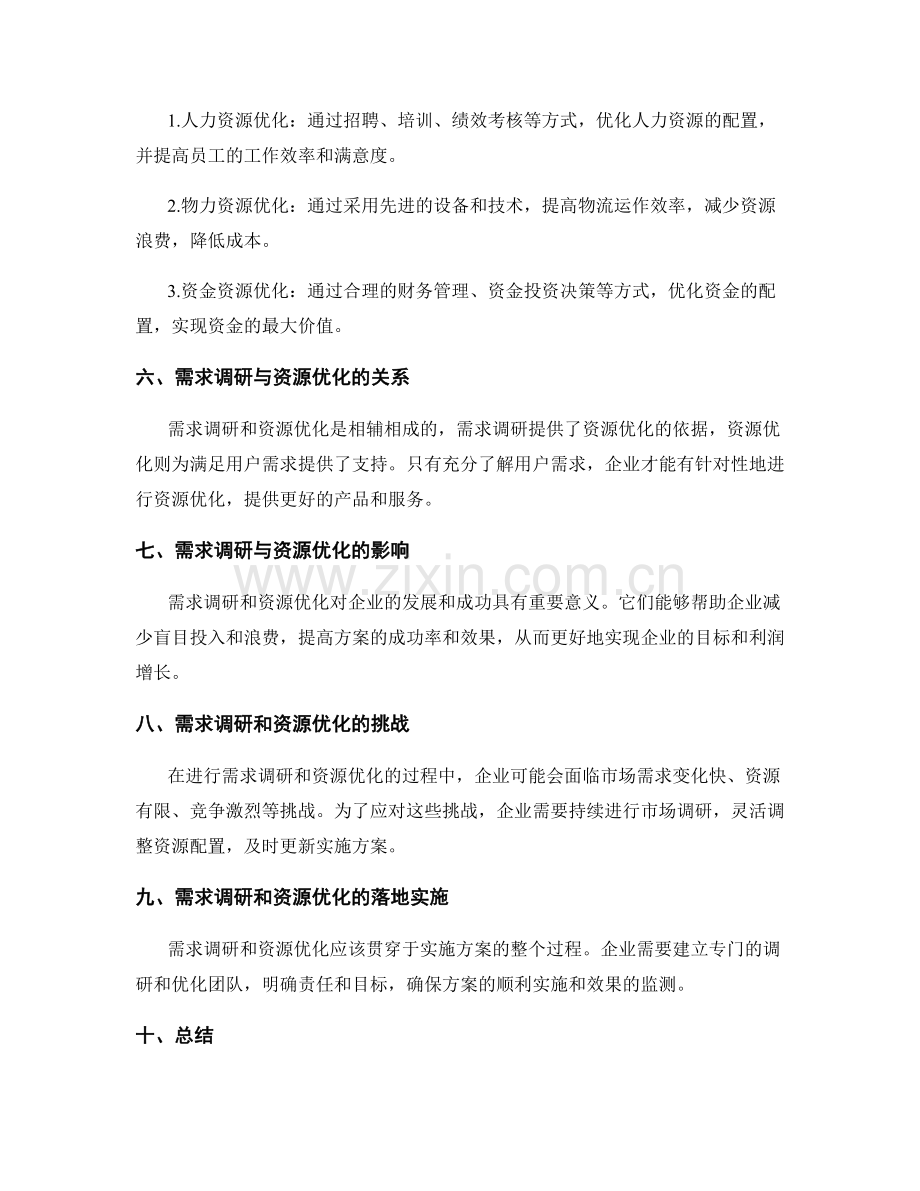 实施方案的需求调研和资源优化措施.docx_第2页