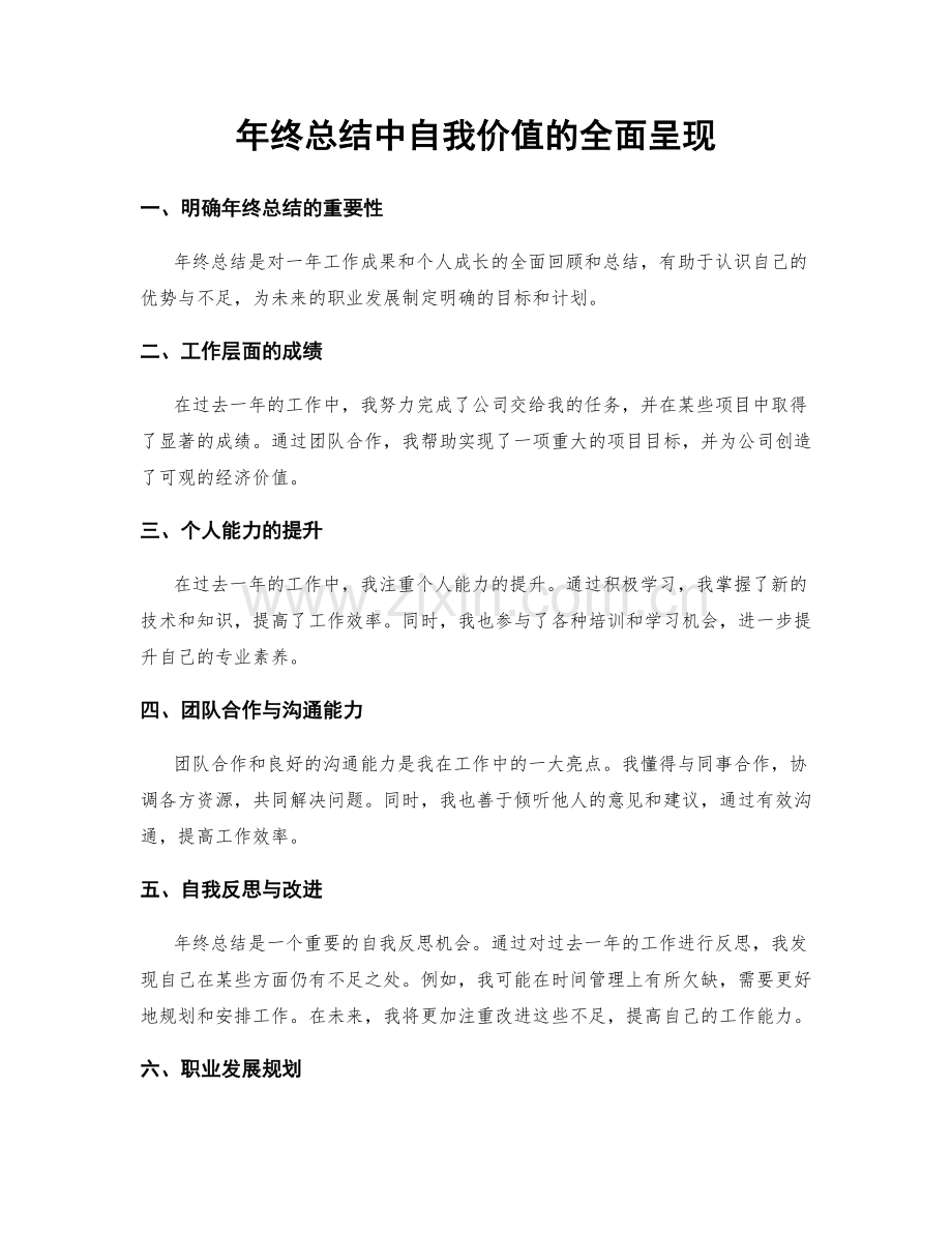 年终总结中自我价值的全面呈现.docx_第1页