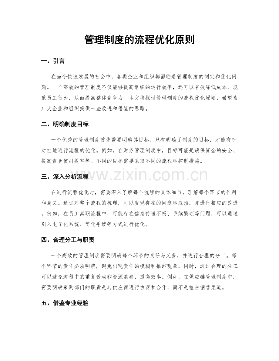 管理制度的流程优化原则.docx_第1页