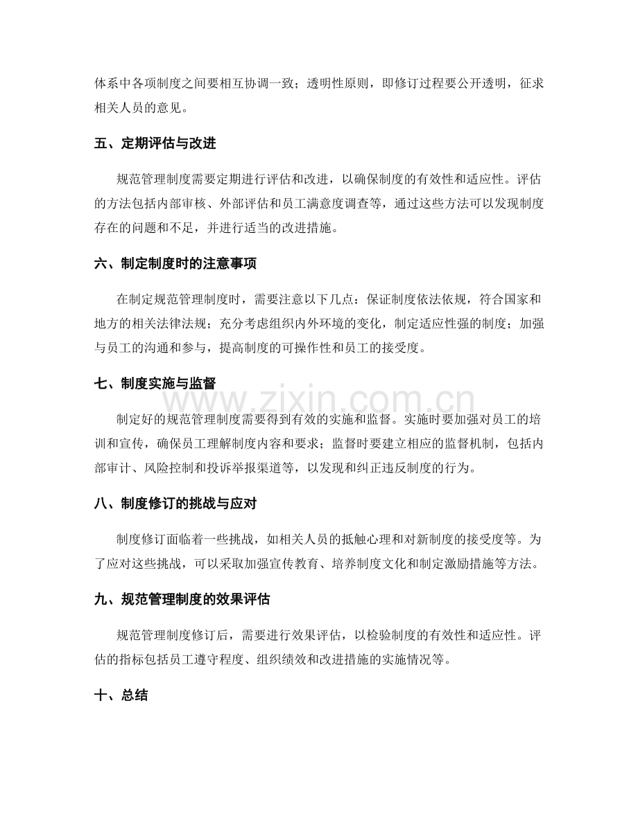 规范管理制度的制度设计与修订.docx_第2页