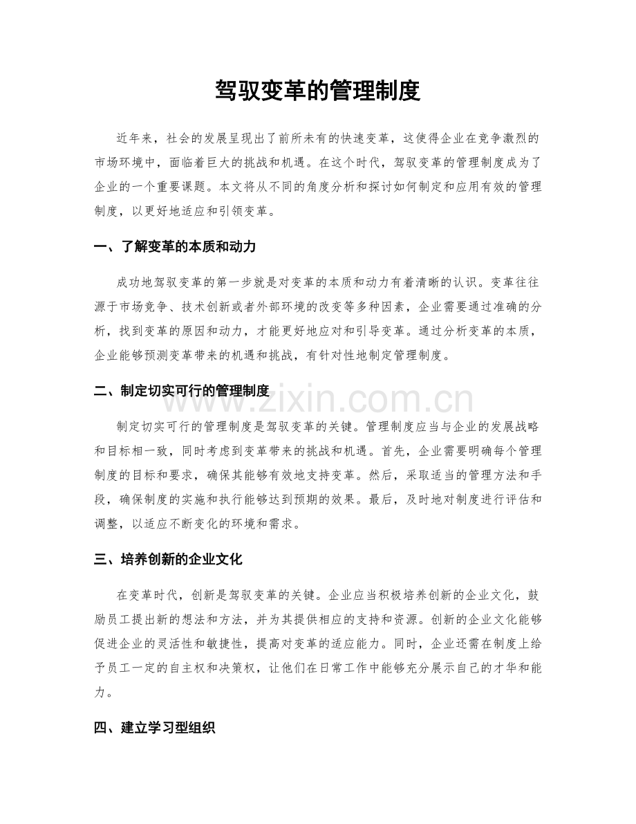 驾驭变革的管理制度.docx_第1页