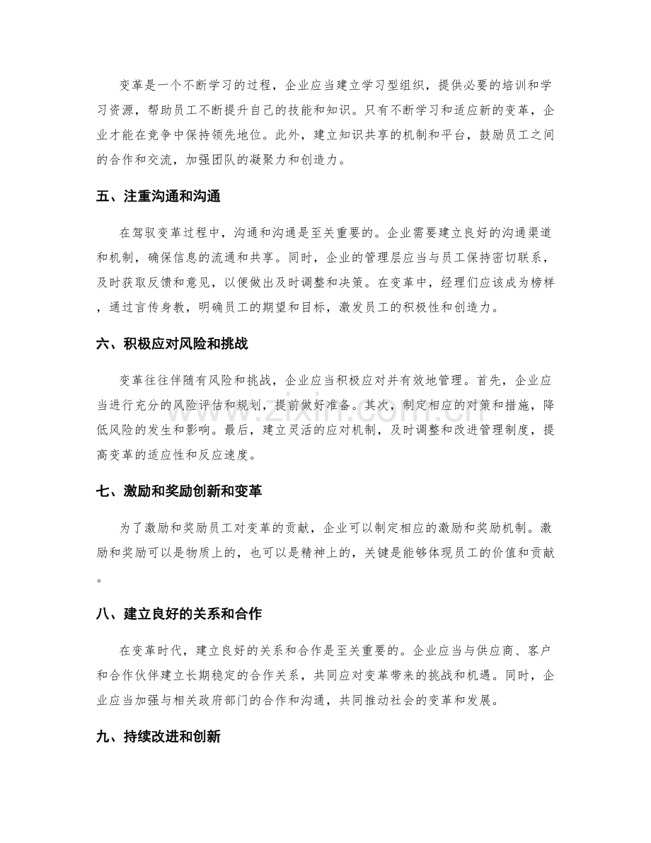 驾驭变革的管理制度.docx_第2页