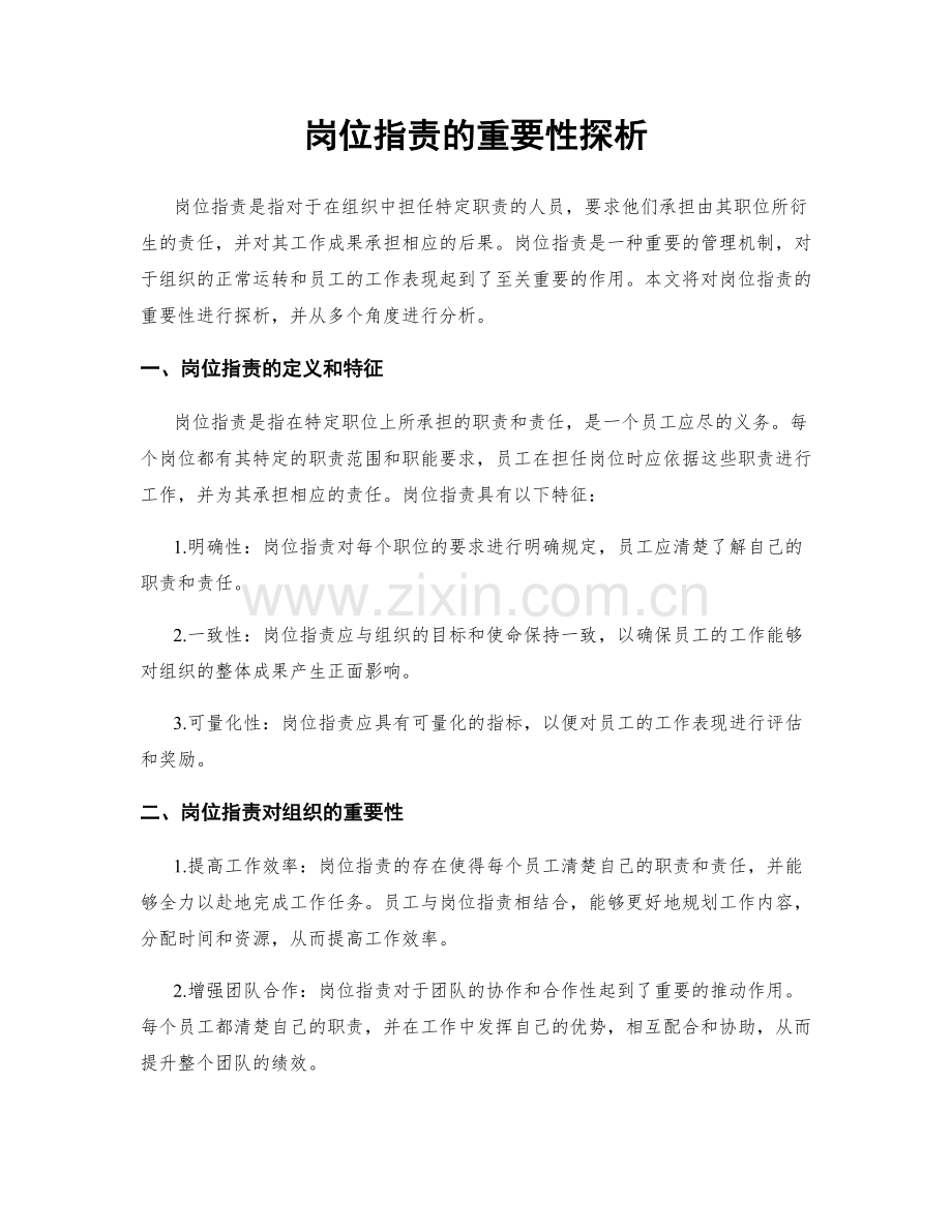 岗位指责的重要性探析.docx_第1页