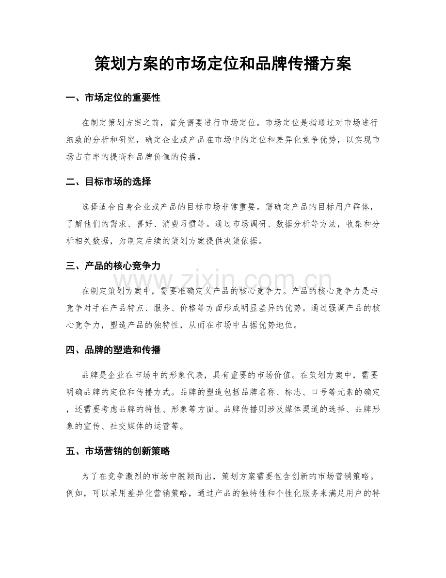 策划方案的市场定位和品牌传播方案.docx_第1页