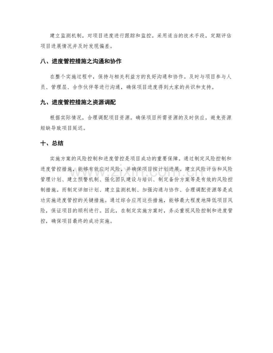 实施方案的风险控制和进度管控措施.docx_第2页