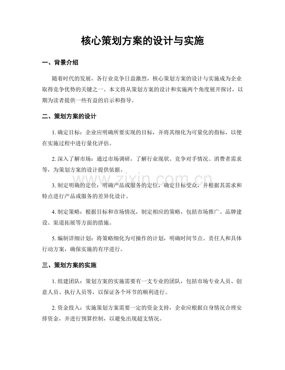 核心策划方案的设计与实施.docx_第1页