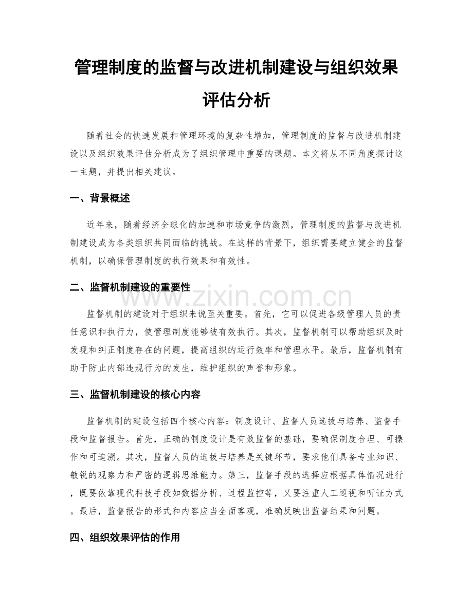 管理制度的监督与改进机制建设与组织效果评估分析.docx_第1页