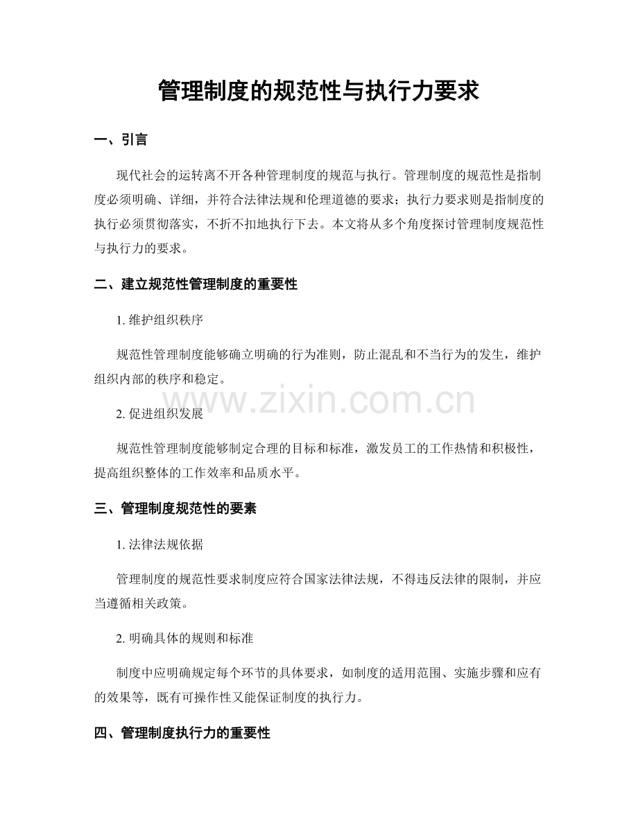 管理制度的规范性与执行力要求.docx_第1页