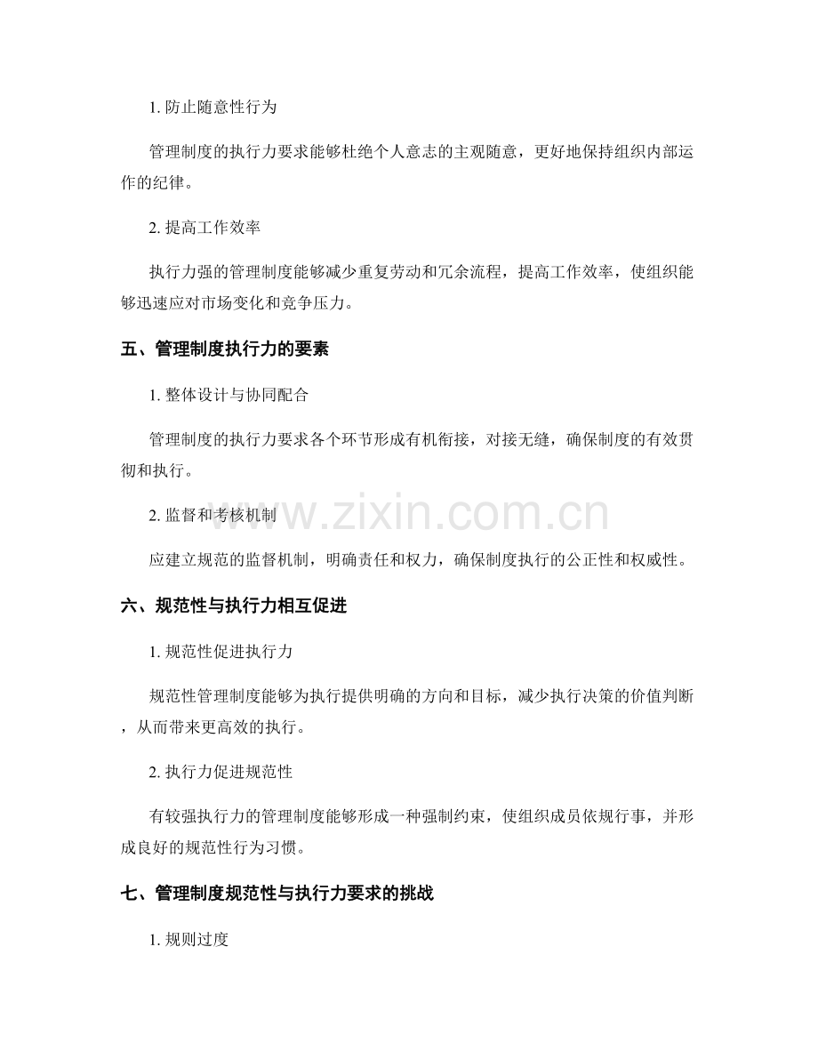 管理制度的规范性与执行力要求.docx_第2页