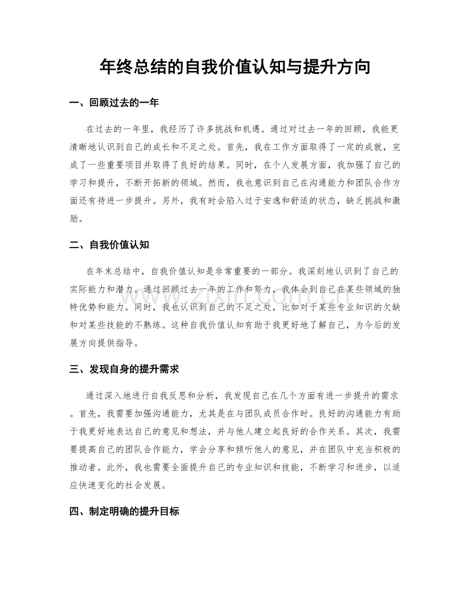 年终总结的自我价值认知与提升方向.docx_第1页