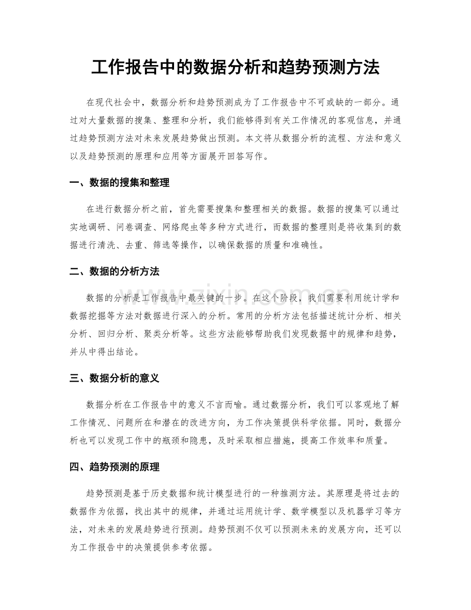 工作报告中的数据分析和趋势预测方法.docx_第1页