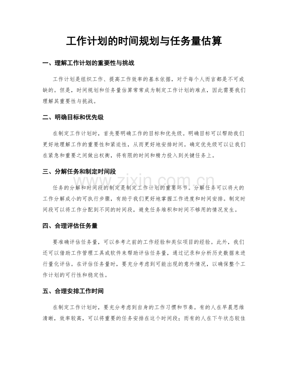 工作计划的时间规划与任务量估算.docx_第1页