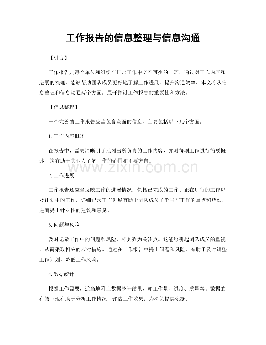 工作报告的信息整理与信息沟通.docx_第1页