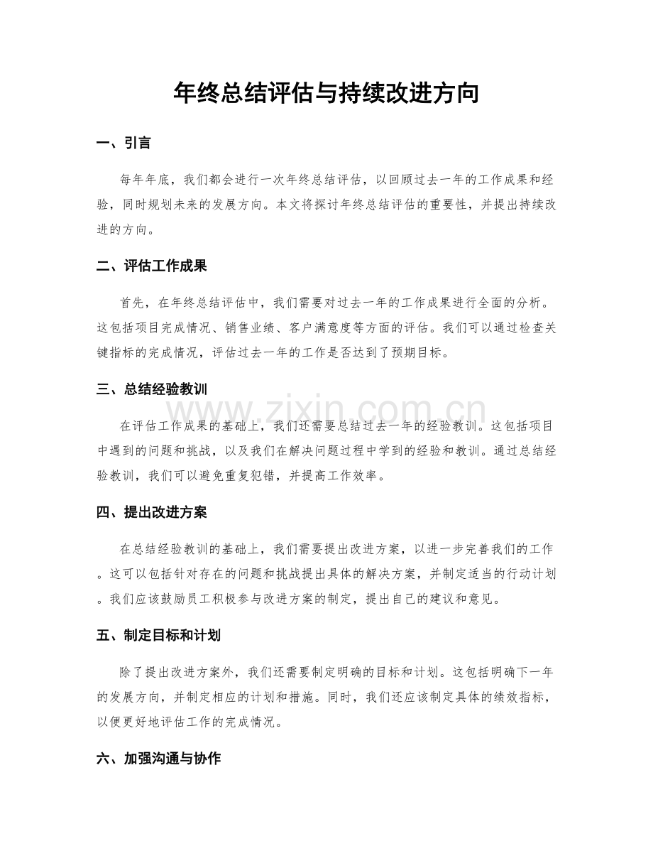 年终总结评估与持续改进方向.docx_第1页