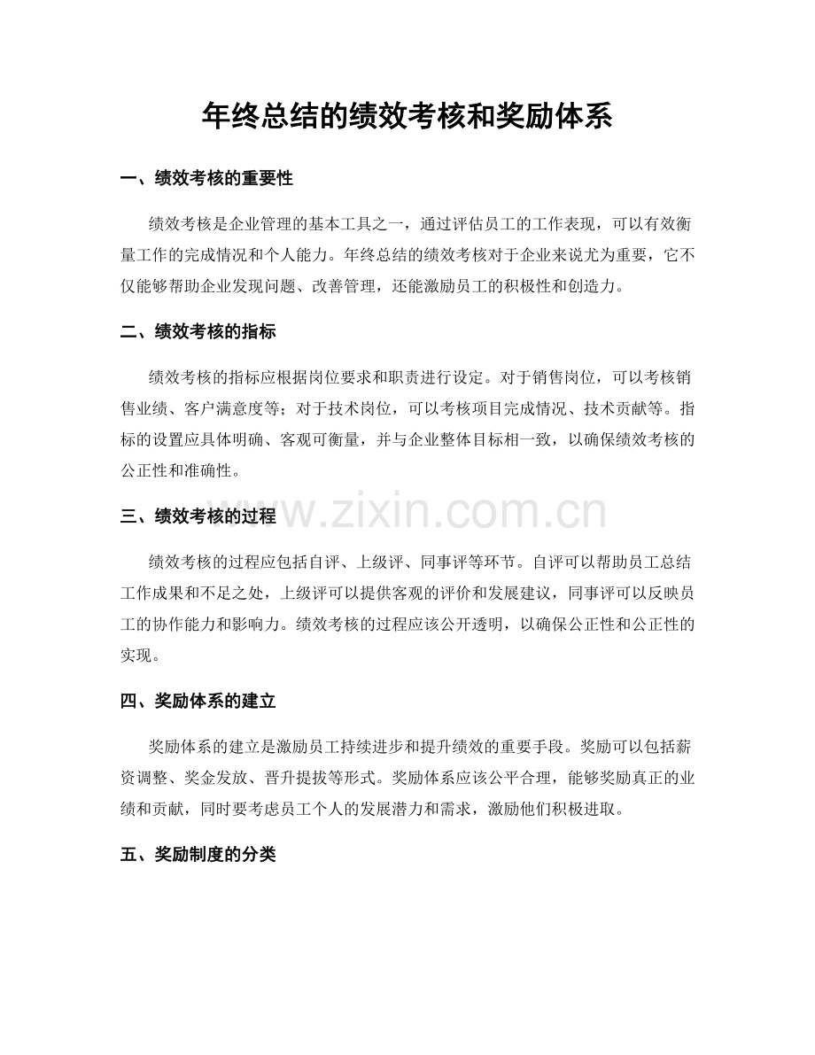 年终总结的绩效考核和奖励体系.docx_第1页