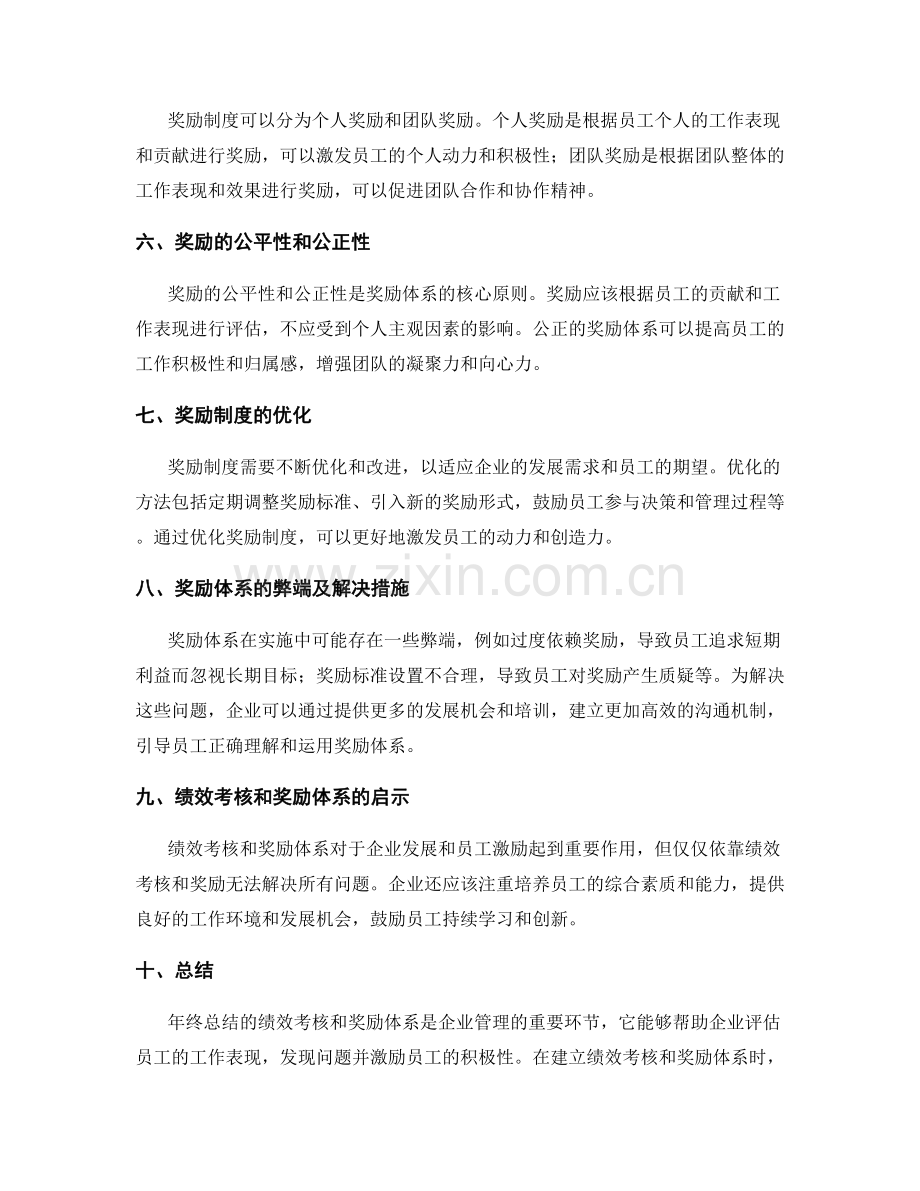 年终总结的绩效考核和奖励体系.docx_第2页