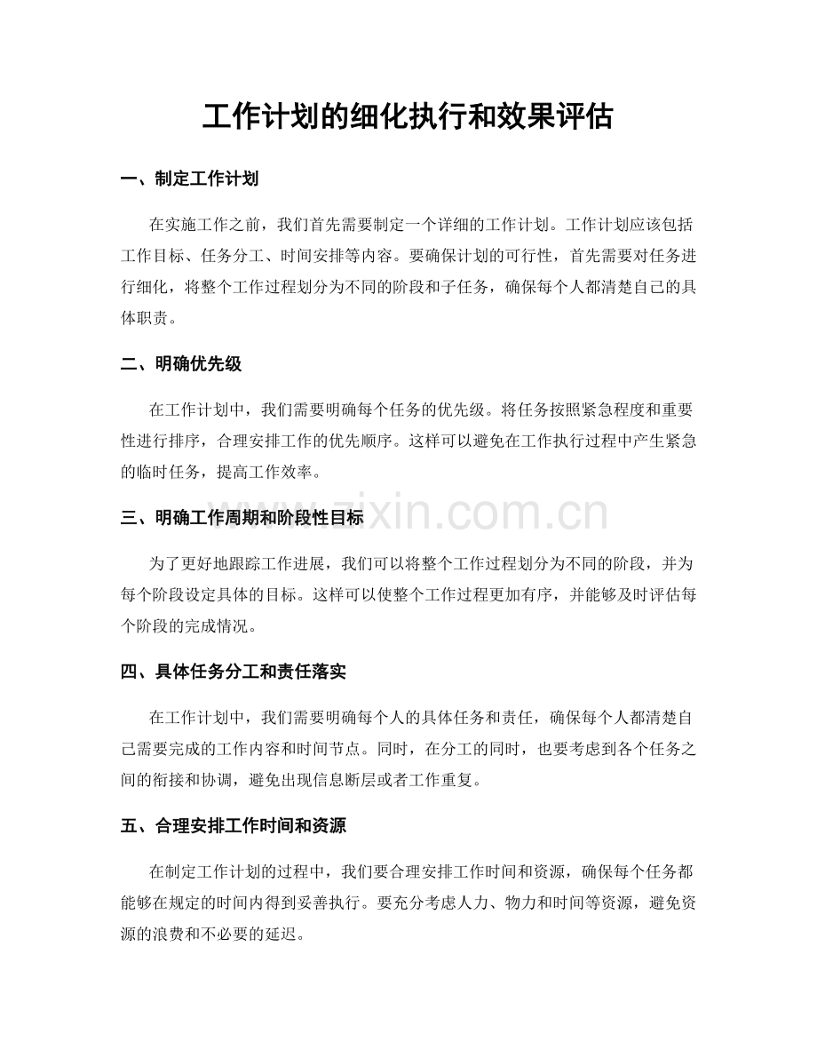 工作计划的细化执行和效果评估.docx_第1页