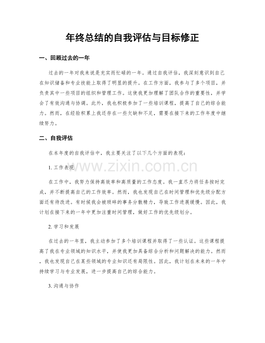 年终总结的自我评估与目标修正.docx_第1页