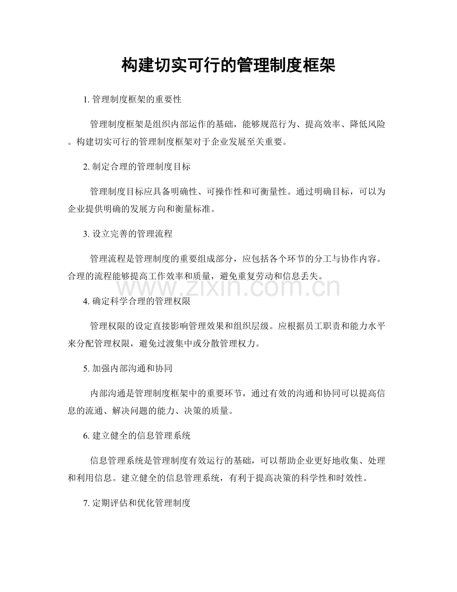 构建切实可行的管理制度框架.docx_第1页