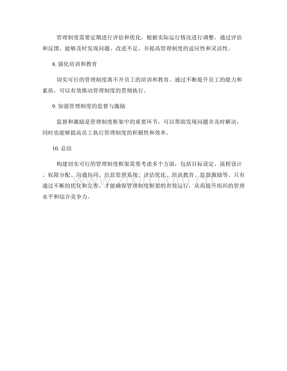 构建切实可行的管理制度框架.docx_第2页