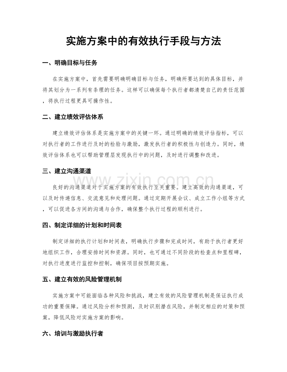 实施方案中的有效执行手段与方法.docx_第1页