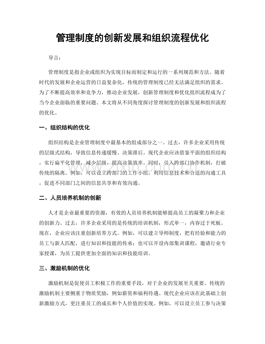 管理制度的创新发展和组织流程优化.docx_第1页