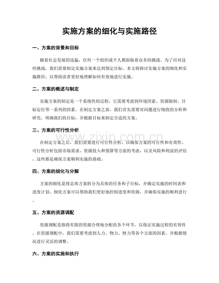 实施方案的细化与实施路径.docx_第1页