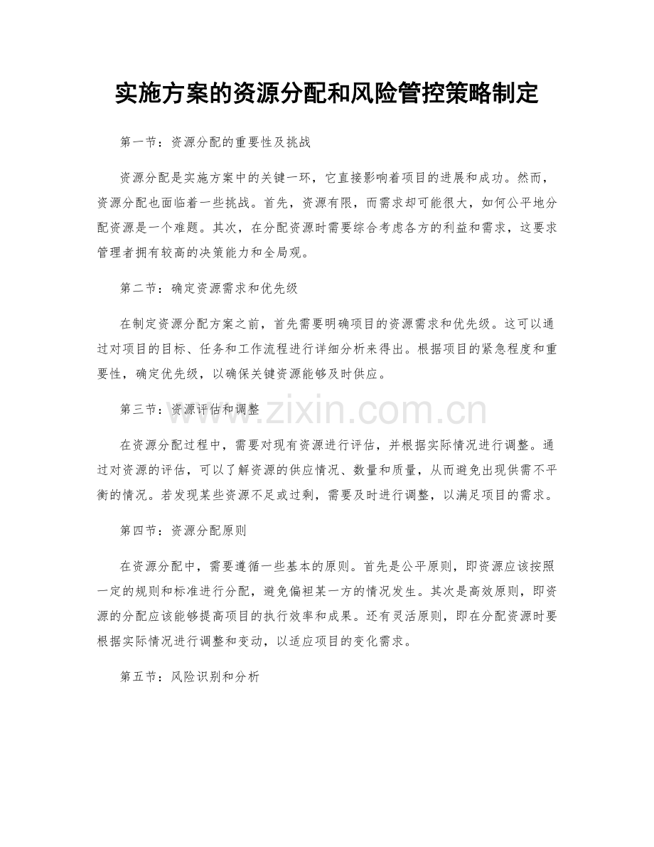 实施方案的资源分配和风险管控策略制定.docx_第1页