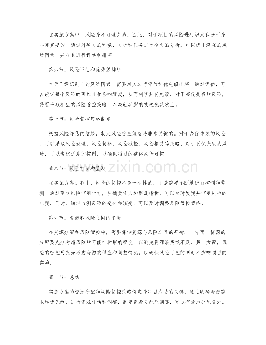 实施方案的资源分配和风险管控策略制定.docx_第2页